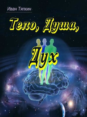 cover image of Тело, Душа, Дух